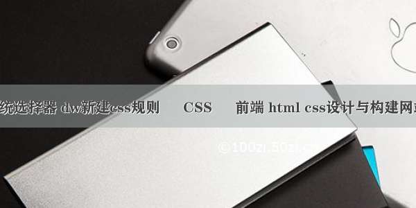 css系统选择器 dw新建css规则 – CSS – 前端 html css设计与构建网站 pdf