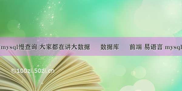 分析mysql慢查询 大家都在讲大数据 – 数据库 – 前端 易语言 mysql网关