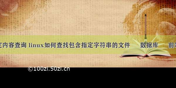 mysql按指定内容查询 linux如何查找包含指定字符串的文件 – 数据库 – 前端 tcp mysql