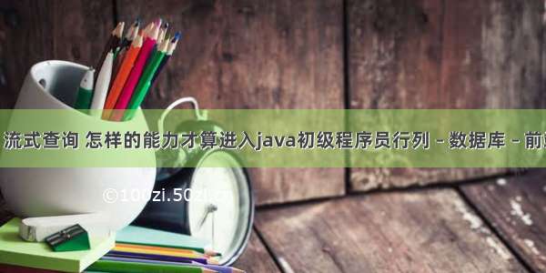 mysql 流式查询 怎样的能力才算进入java初级程序员行列 – 数据库 – 前端 mys