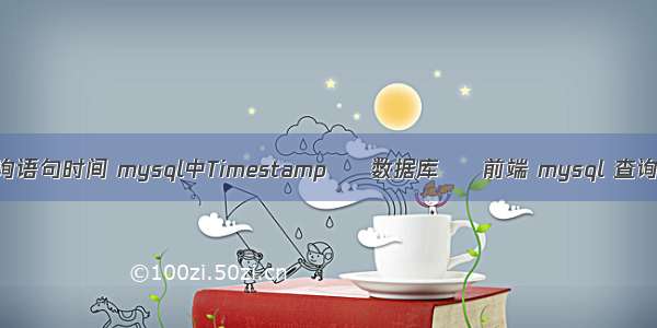 mysql 查询语句时间 mysql中Timestamp – 数据库 – 前端 mysql 查询自动增长