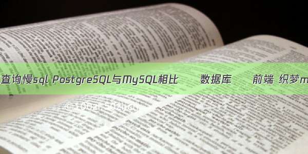 mysql查询慢sql PostgreSQL与MySQL相比 – 数据库 – 前端 织梦mysql