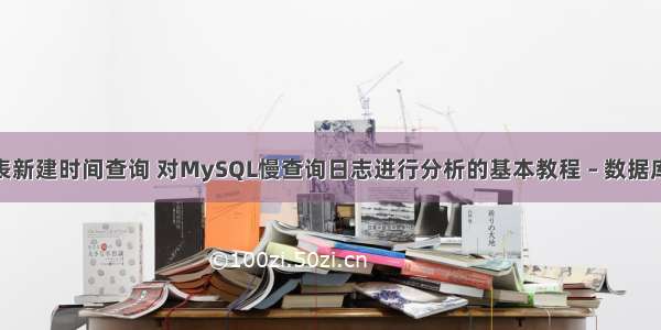 mysql表新建时间查询 对MySQL慢查询日志进行分析的基本教程 – 数据库 – 前端 