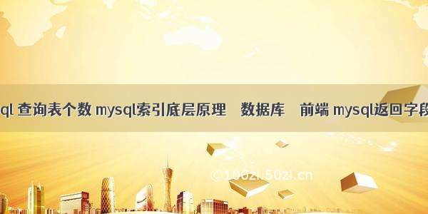 mysql 查询表个数 mysql索引底层原理 – 数据库 – 前端 mysql返回字段名