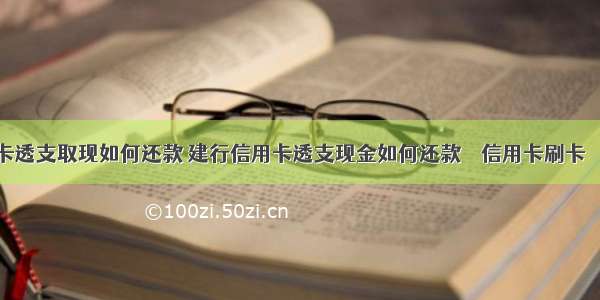 信用卡透支取现如何还款 建行信用卡透支现金如何还款 – 信用卡刷卡 – 前端