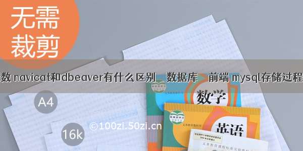 mysql 查询表总数 navicat和dbeaver有什么区别 – 数据库 – 前端 mysql存储过程循环插入数据