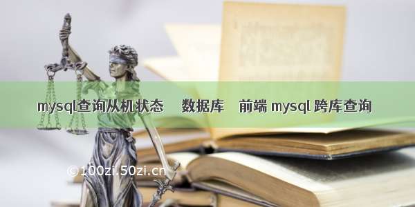 mysql查询从机状态  – 数据库 – 前端 mysql 跨库查询