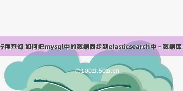 mysql行程查询 如何把mysql中的数据同步到elasticsearch中 – 数据库 – 前端 a