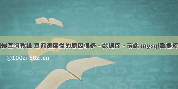 mysql慢查询教程 查询速度慢的原因很多 – 数据库 – 前端 mysql数据库换行符