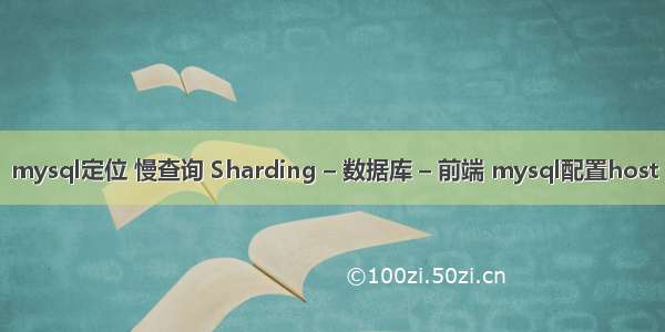 mysql定位 慢查询 Sharding – 数据库 – 前端 mysql配置host