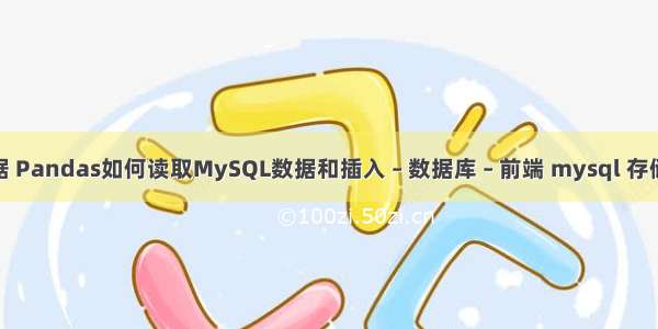 mysql 元数据 Pandas如何读取MySQL数据和插入 – 数据库 – 前端 mysql 存储过程  是什么