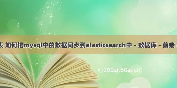 mysql 导出查询表 如何把mysql中的数据同步到elasticsearch中 – 数据库 – 前端 gbk编码在mysql