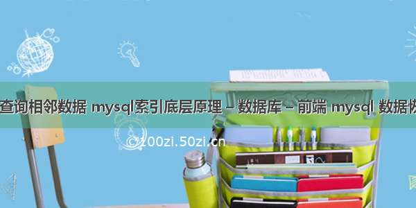 mysql 查询相邻数据 mysql索引底层原理 – 数据库 – 前端 mysql 数据恢复 frm