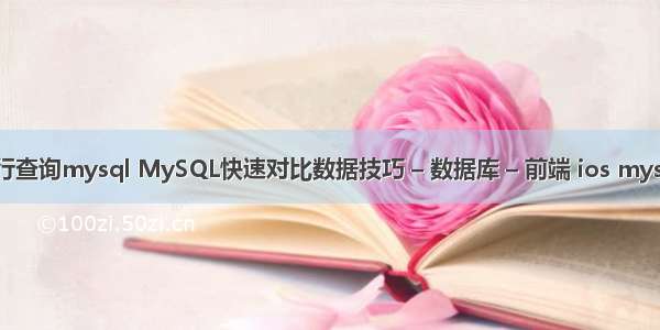 如何逐行查询mysql MySQL快速对比数据技巧 – 数据库 – 前端 ios mysql 安装