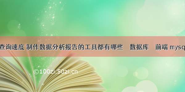 mysql表单查询速度 制作数据分析报告的工具都有哪些 – 数据库 – 前端 mysql 强制插入