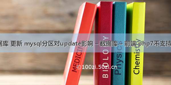 mysql 数据库 更新 mysql分区对update影响 – 数据库 – 前端 php7不支持mysql扩展