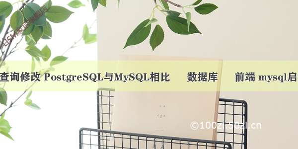 mysql复杂查询修改 PostgreSQL与MySQL相比 – 数据库 – 前端 mysql启用远程登录