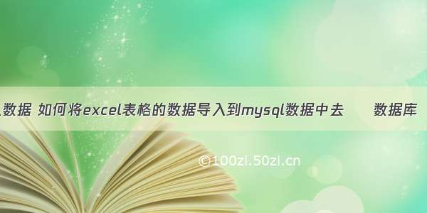 mysql输入数据 如何将excel表格的数据导入到mysql数据中去 – 数据库 – 前端 m