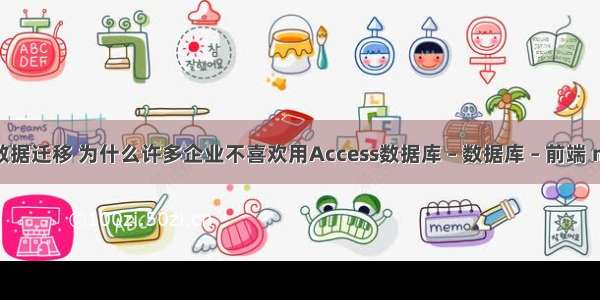 mysql数据库数据迁移 为什么许多企业不喜欢用Access数据库 – 数据库 – 前端 mysql 5.5 双机