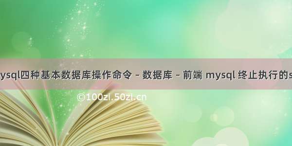 mysql四种基本数据库操作命令 – 数据库 – 前端 mysql 终止执行的sql