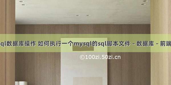 c mysql数据库操作 如何执行一个mysql的sql脚本文件 – 数据库 – 前端 linux