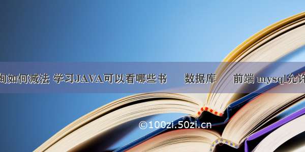 mysql查询如何减法 学习JAVA可以看哪些书 – 数据库 – 前端 mysql允许指定端口