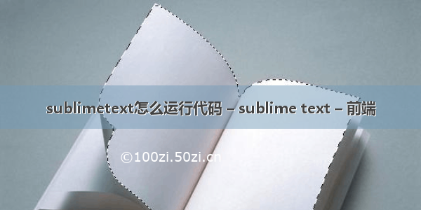 sublimetext怎么运行代码 – sublime text – 前端