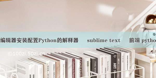 如何给VScode编辑器安装配置Python的解释器 – sublime text – 前端 python开发入门详解