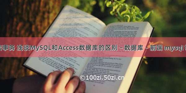 mysql查询只读事务 浅谈MySQL和Access数据库的区别 – 数据库 – 前端 mysql 链式分布式集群