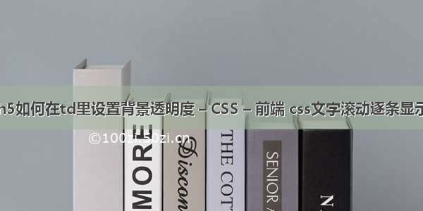 h5如何在td里设置背景透明度 – CSS – 前端 css文字滚动逐条显示