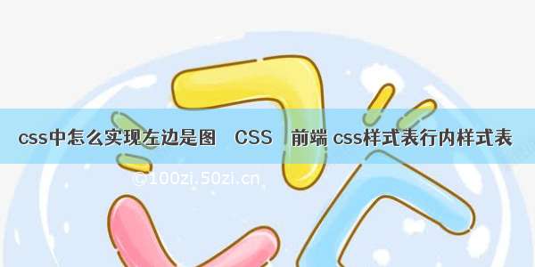 css中怎么实现左边是图 – CSS – 前端 css样式表行内样式表