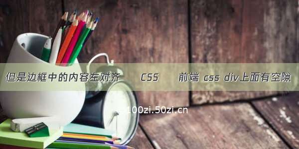 但是边框中的内容左对齐 – CSS – 前端 css div上面有空隙