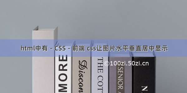 html中有 – CSS – 前端 css让图片水平垂直居中显示