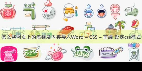 怎么将网页上的表格及内容导入Word – CSS – 前端 设定css样式