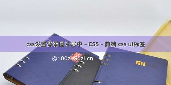 css设置背景图片居中 – CSS – 前端 css ul标签