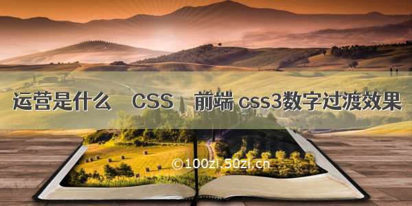 运营是什么 – CSS – 前端 css3数字过渡效果