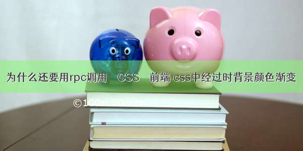 为什么还要用rpc调用 – CSS – 前端 css中经过时背景颜色渐变