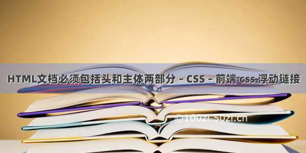 HTML文档必须包括头和主体两部分 – CSS – 前端 css 浮动链接