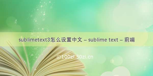 sublimetext3怎么设置中文 – sublime text – 前端