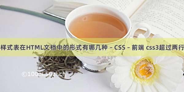 层叠样式表在HTML文档中的形式有哪几种 – CSS – 前端 css3超过两行隐藏