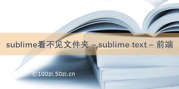 sublime看不见文件夹 – sublime text – 前端