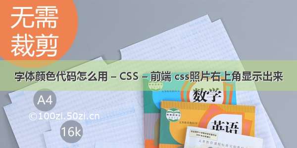 字体颜色代码怎么用 – CSS – 前端 css照片右上角显示出来