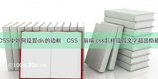 CSS中如何设置div的边框 – CSS – 前端 css怎样设置文字超出隐藏