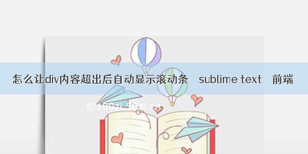 怎么让div内容超出后自动显示滚动条 – sublime text – 前端