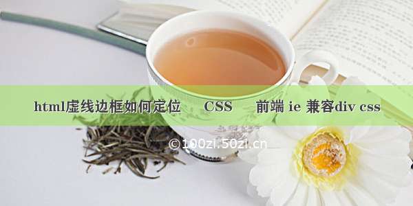 html虚线边框如何定位 – CSS – 前端 ie 兼容div css