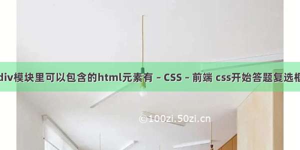 div模块里可以包含的html元素有 – CSS – 前端 css开始答题复选框