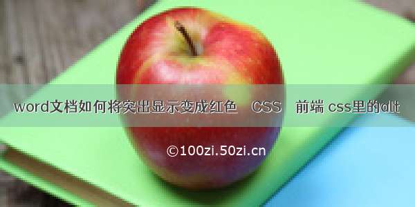 word文档如何将突出显示变成红色 – CSS – 前端 css里的alt