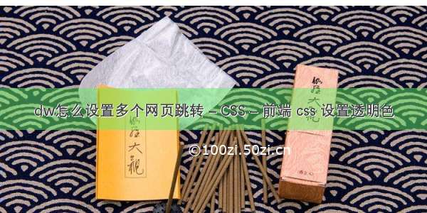 dw怎么设置多个网页跳转 – CSS – 前端 css 设置透明色