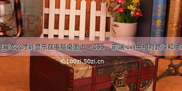 手机屏幕怎么才能显示在电脑桌面上 – CSS – 前端 css中相对路径和绝对路径