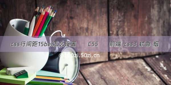 css行间距15bei怎么设置 – CSS – 前端 css3 蚊香 烟